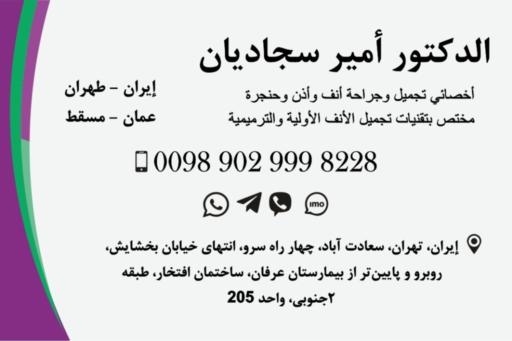 عکس دکتر امیر سجادیان جراح بینی