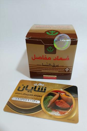 عکس عطاری شایان