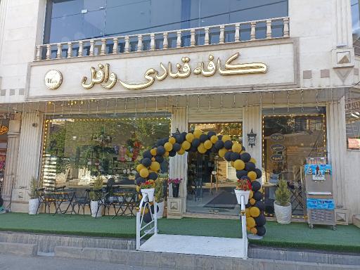 کافه قنادی بزرگ وافل