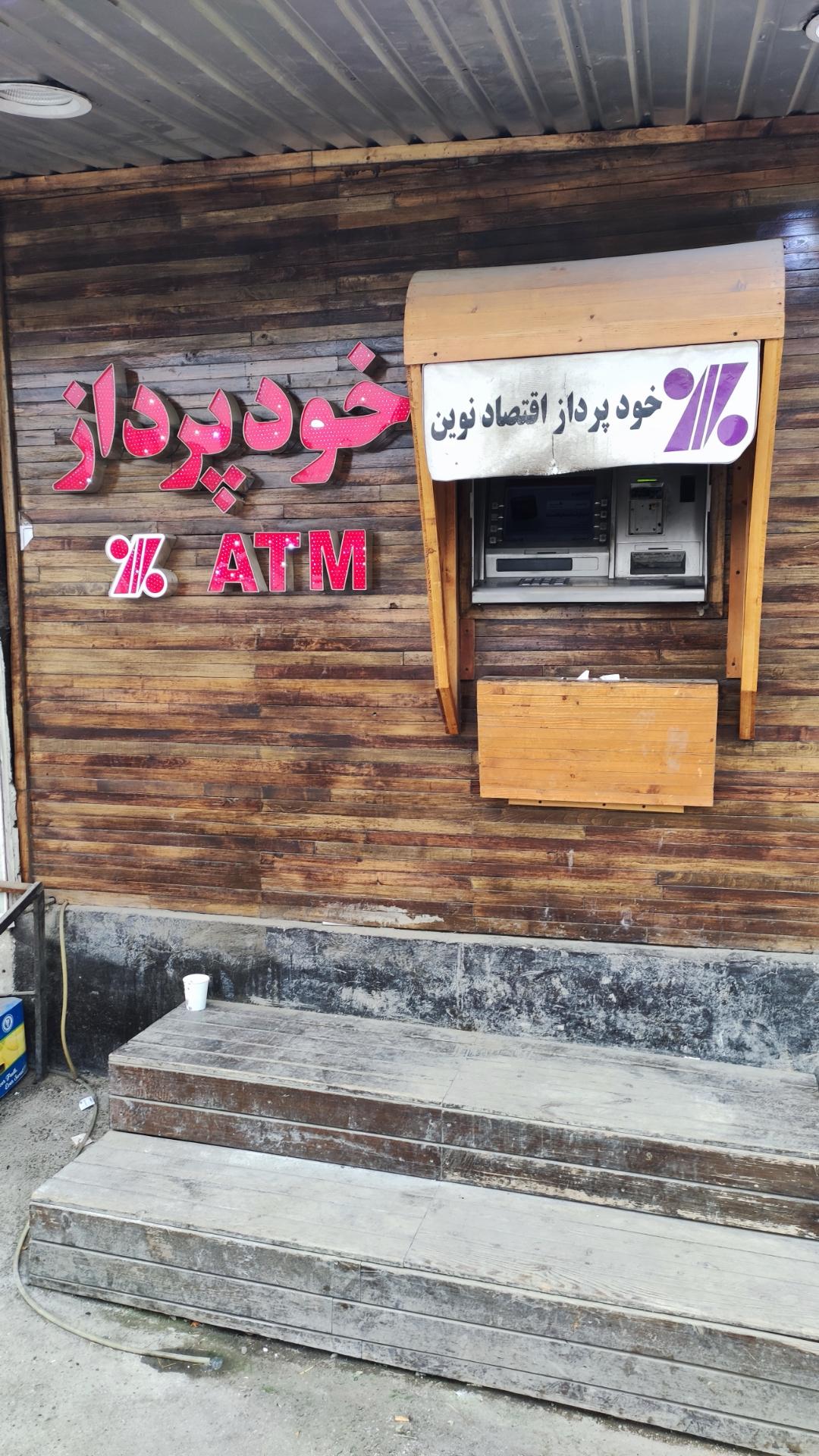 عکس عابر بانک اقتصاد نوین