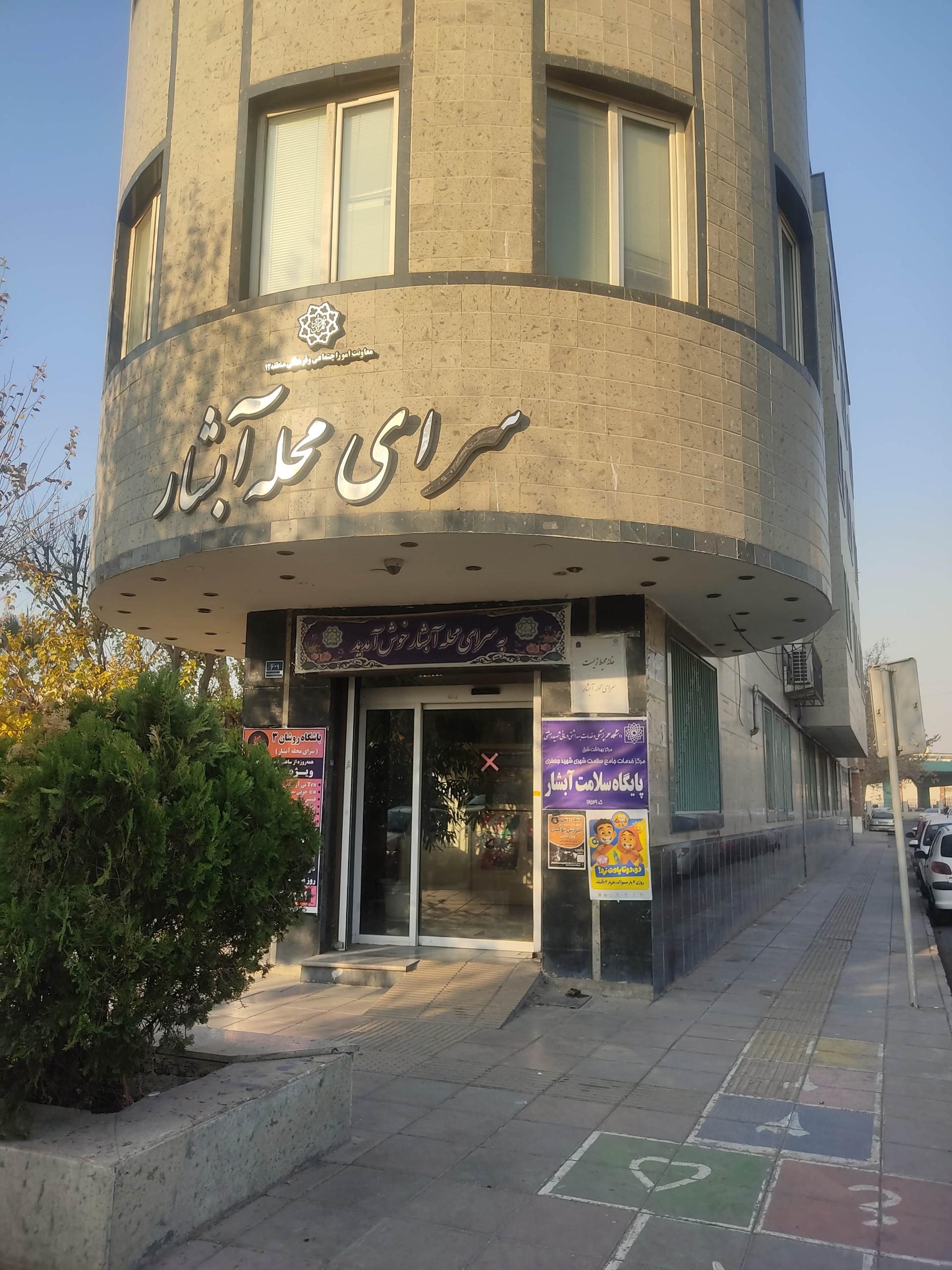 عکس سرای محله آبشار