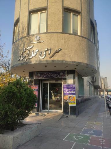 عکس سرای محله آبشار