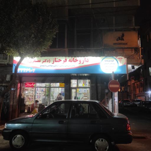 عکس داروخانه فرحناز