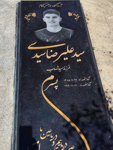 عکس مزار سید علیرضا سیدی