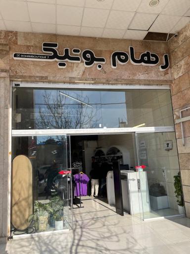 عکس رهام بوتیک