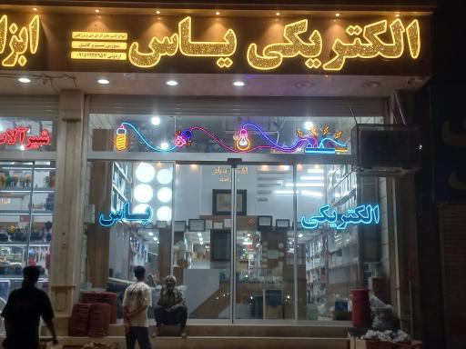 عکس الکتریکی یاس