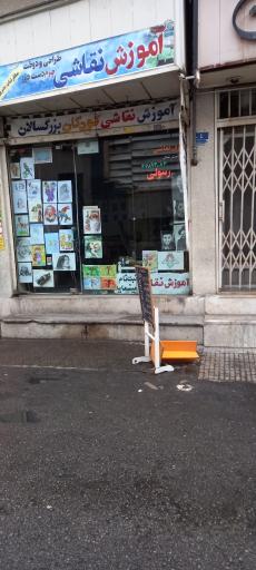 عکس آموزش نقاشی رسولی