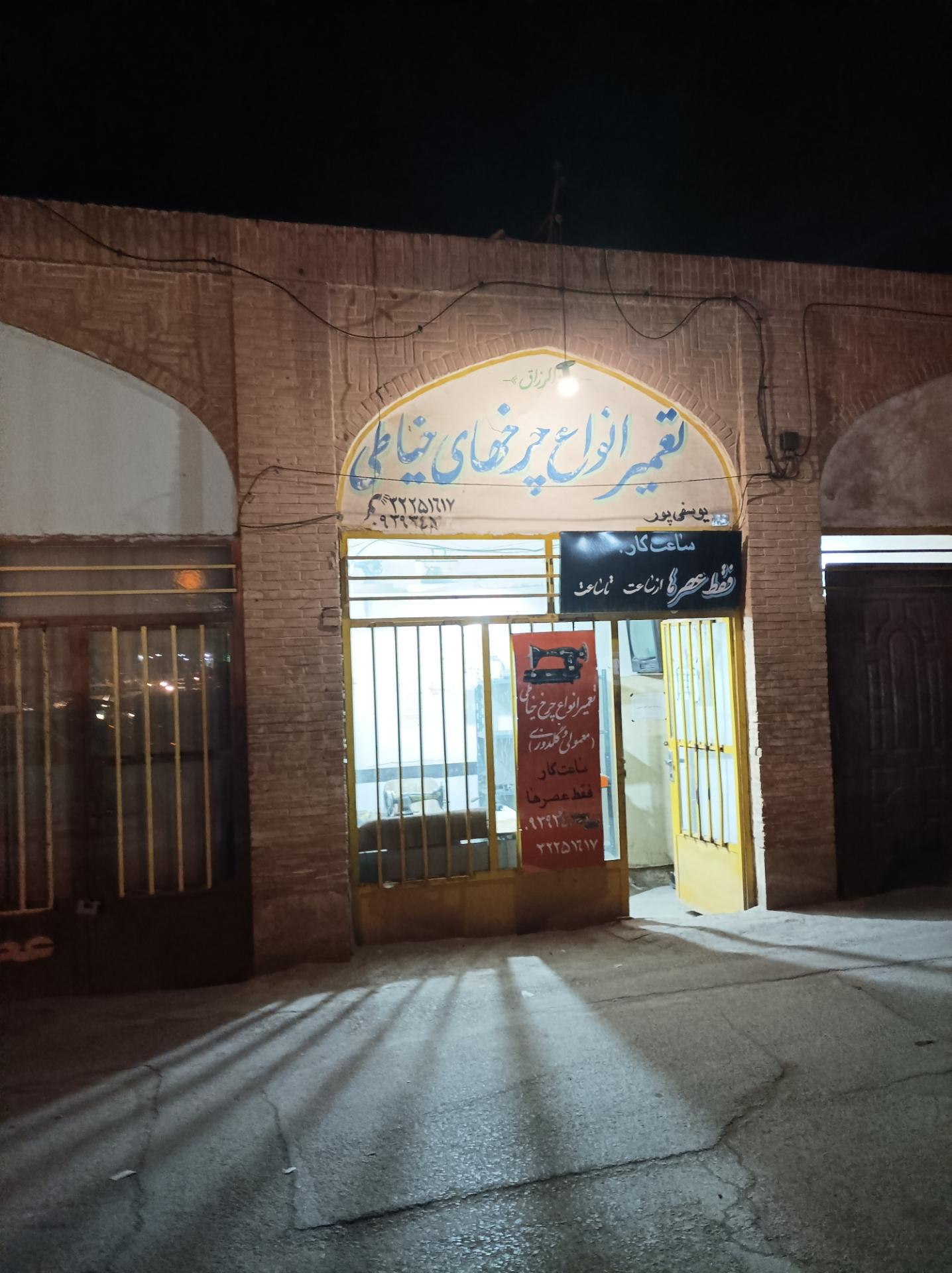 عکس تعمیر چرخ خیاطی یوسفی پور