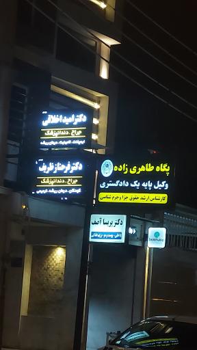 عکس مطب دندانپزشکی دکتر امید اخلاقی