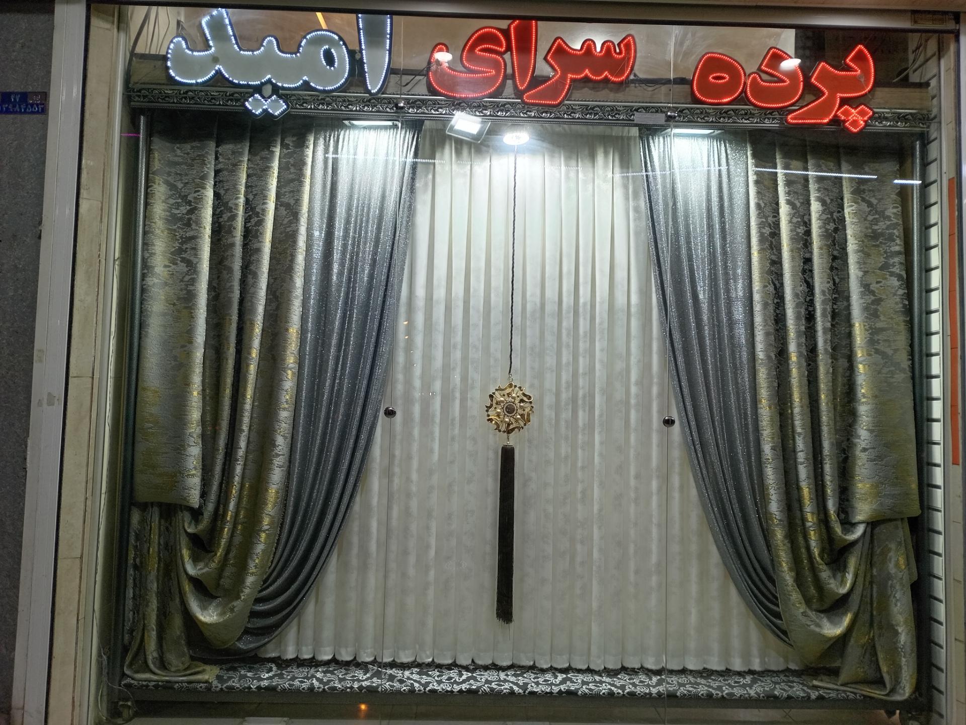 عکس پرده سرای امید