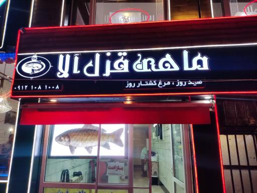 عکس رستوران قزل آلا