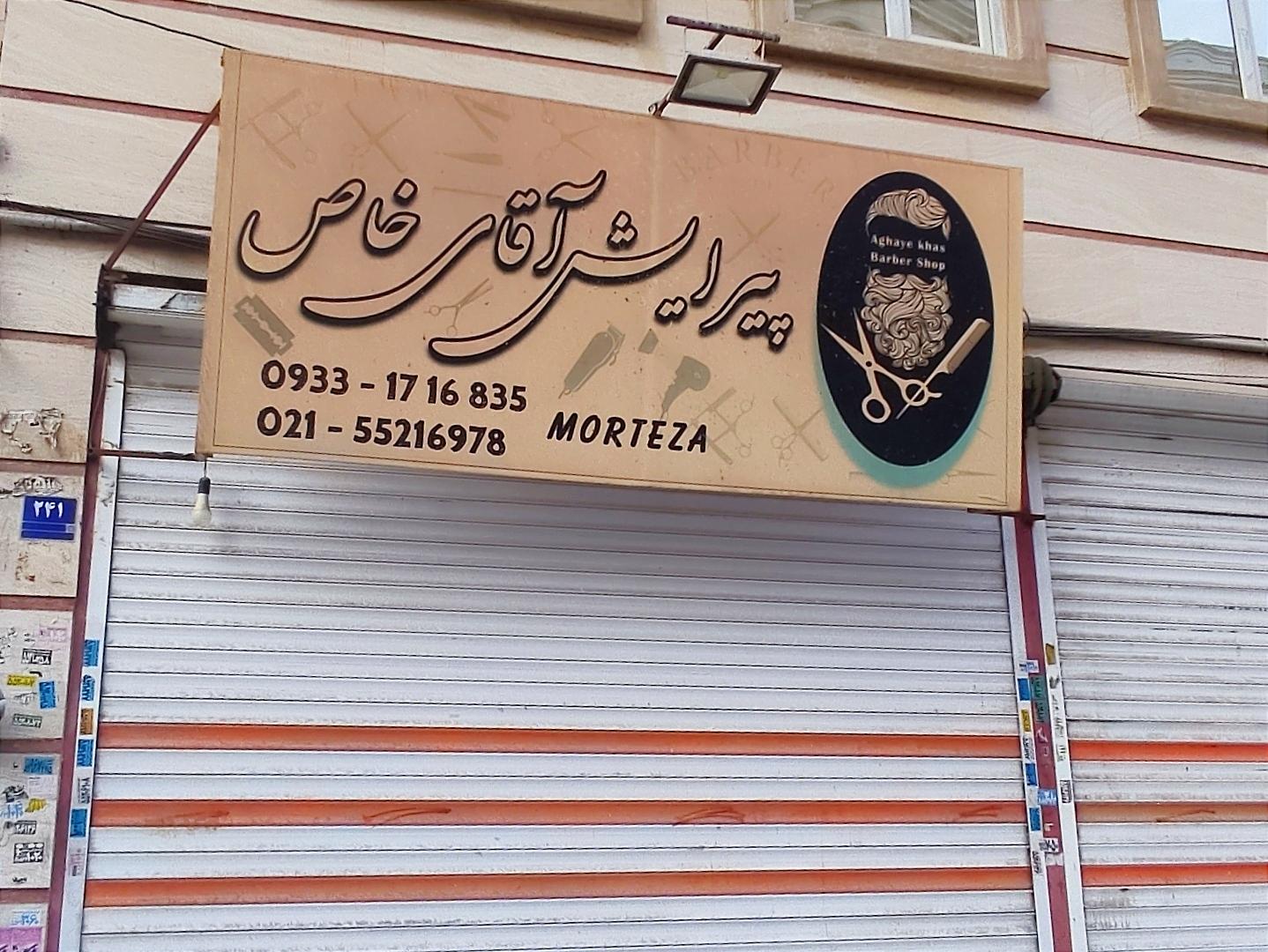 عکس پیرایش آقای خاص