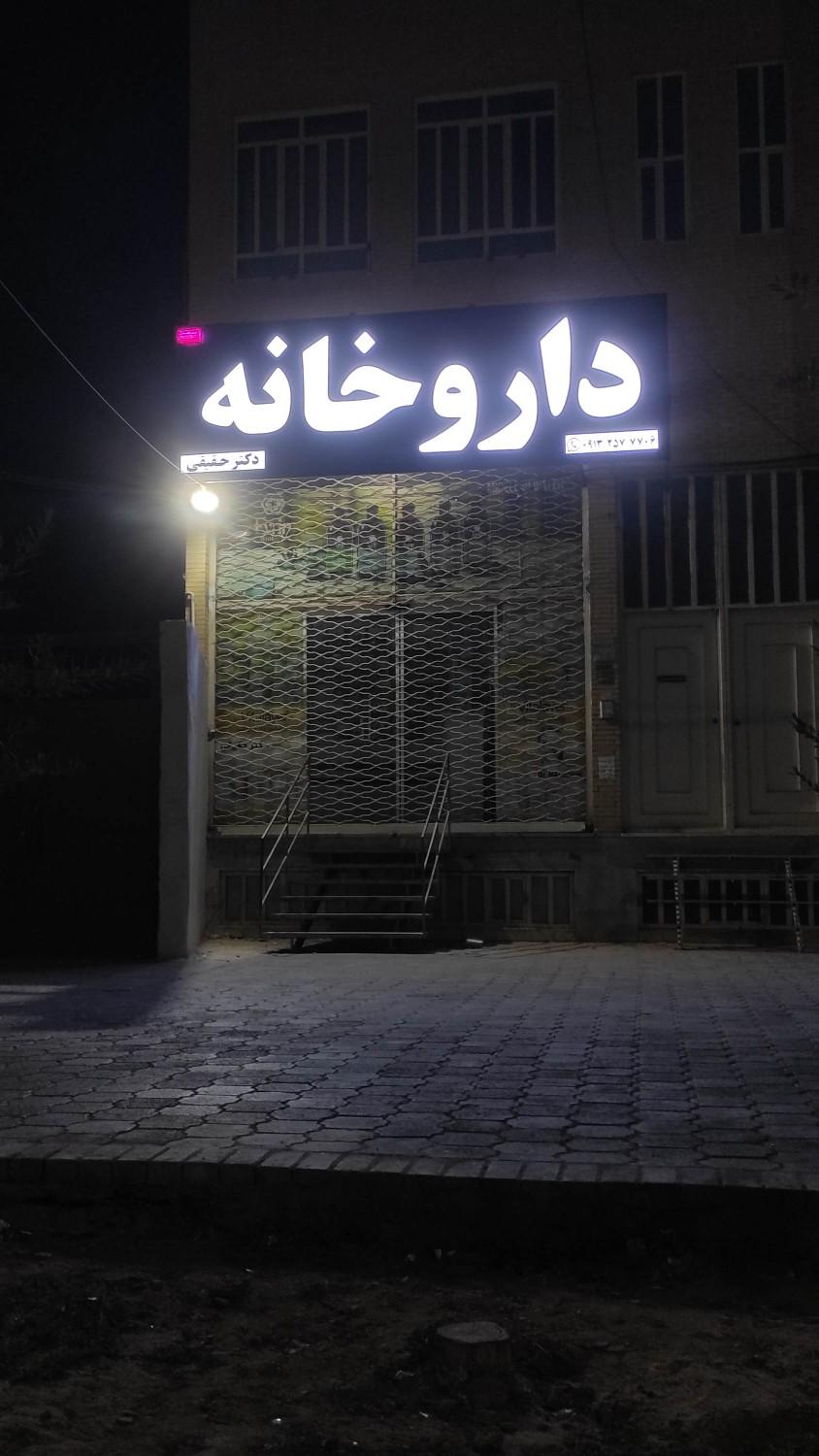 عکس داروخانه دکتر حقیقی 