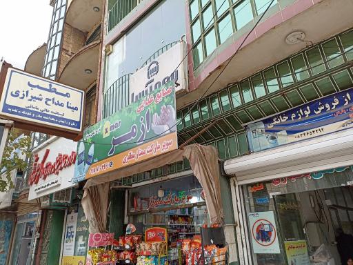 عکس مطب دکتر مینا مداح شیرازی