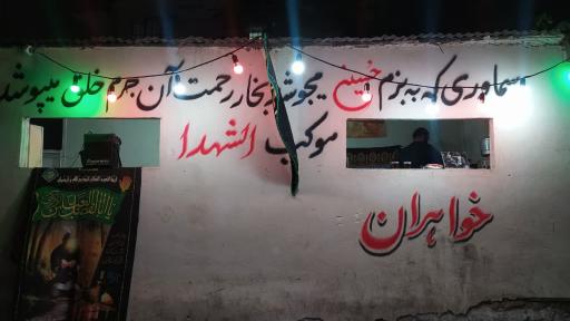 عکس حسینیه شهید مهین خاکی