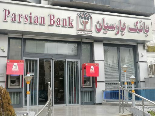 عکس بانک پارسیان