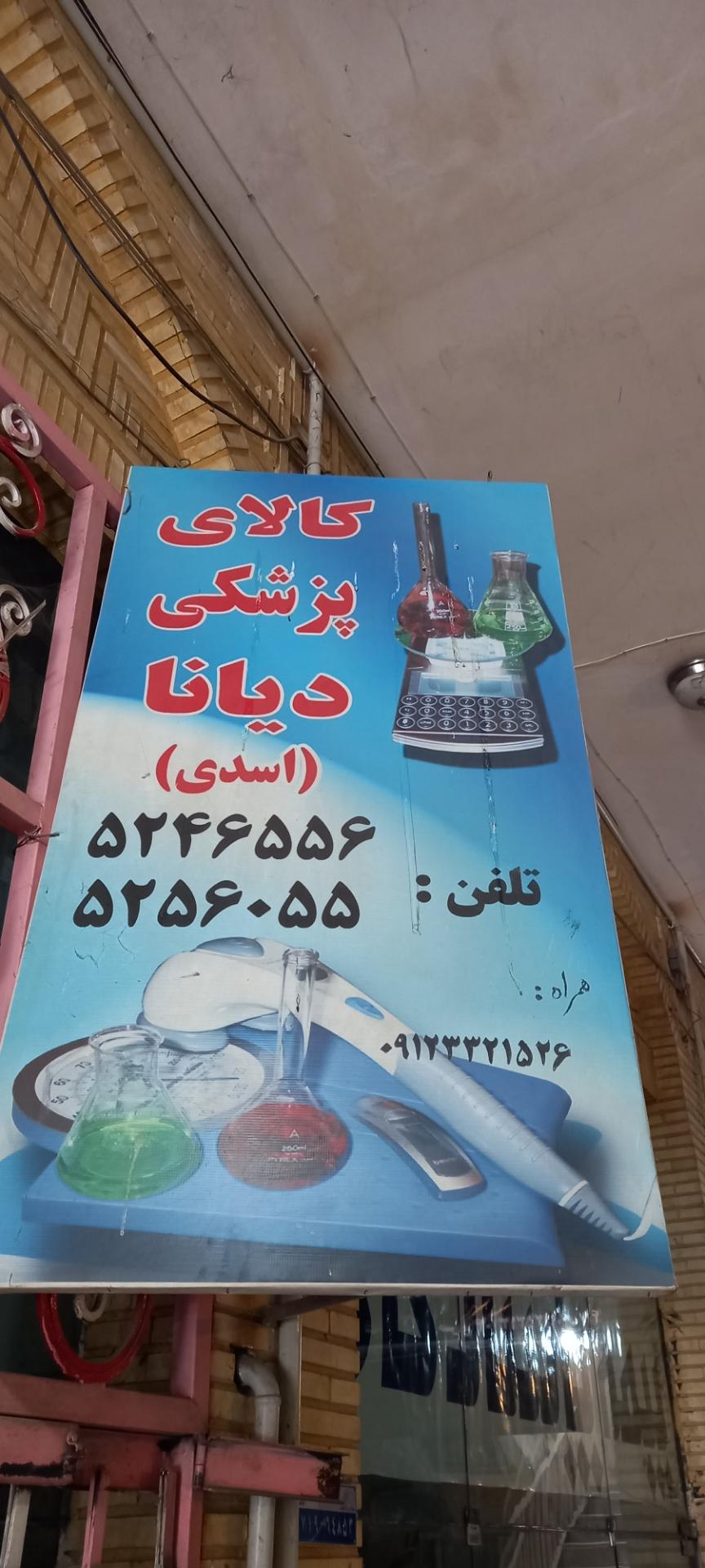 عکس تجهیزات طبی و توانبخشی اسدی