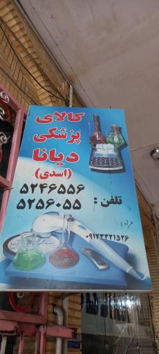 عکس تجهیزات طبی و توانبخشی اسدی