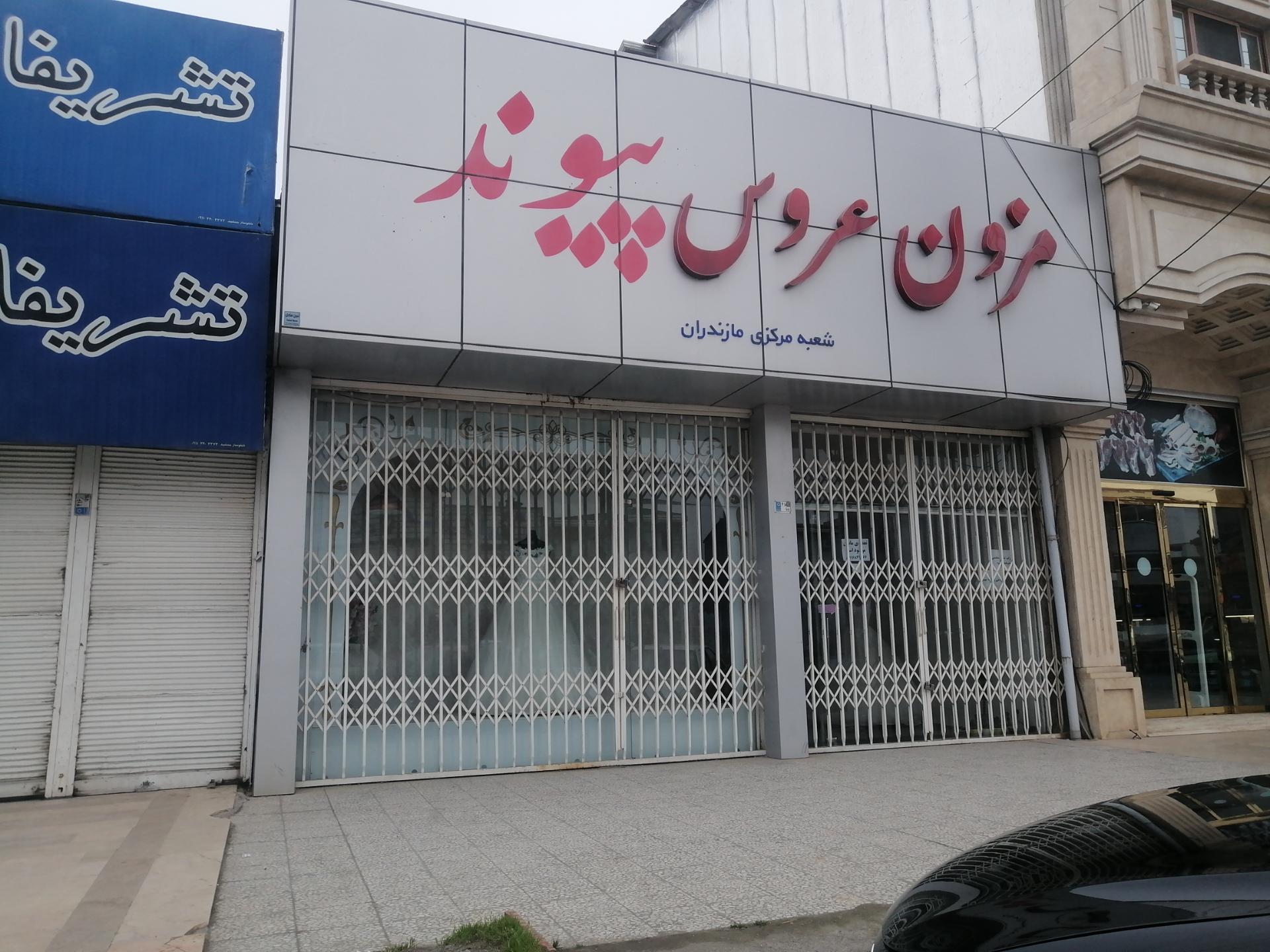 عکس مزون عروس پیوند