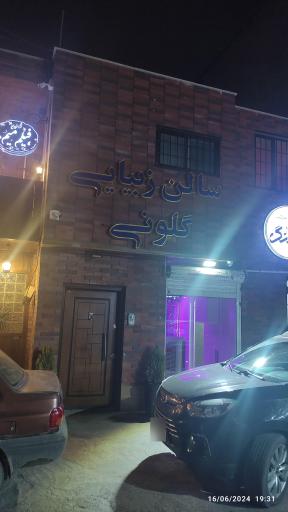 عکس سالن زیبایی گلونی