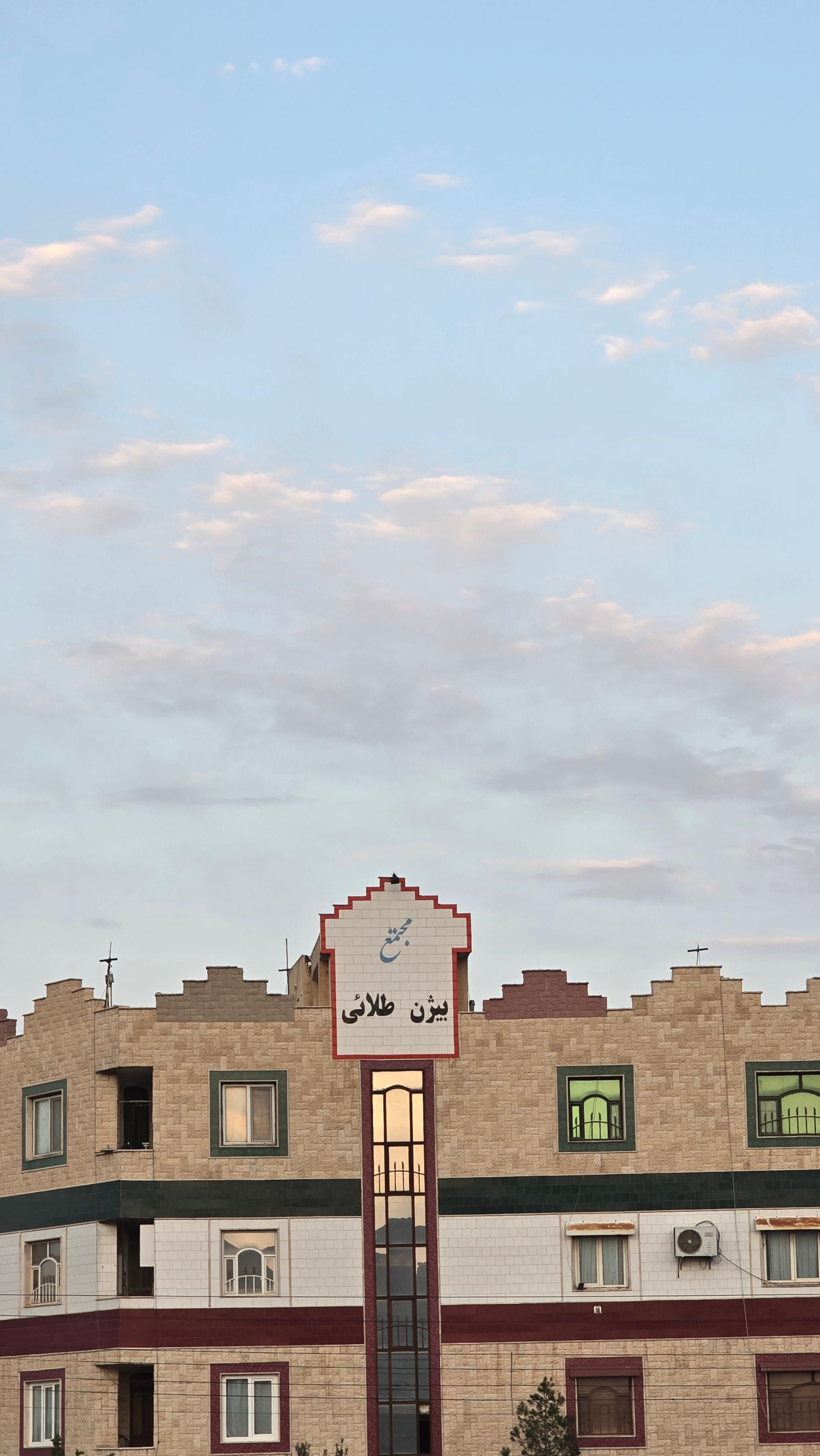 عکس ساختمان بیژن طلائی