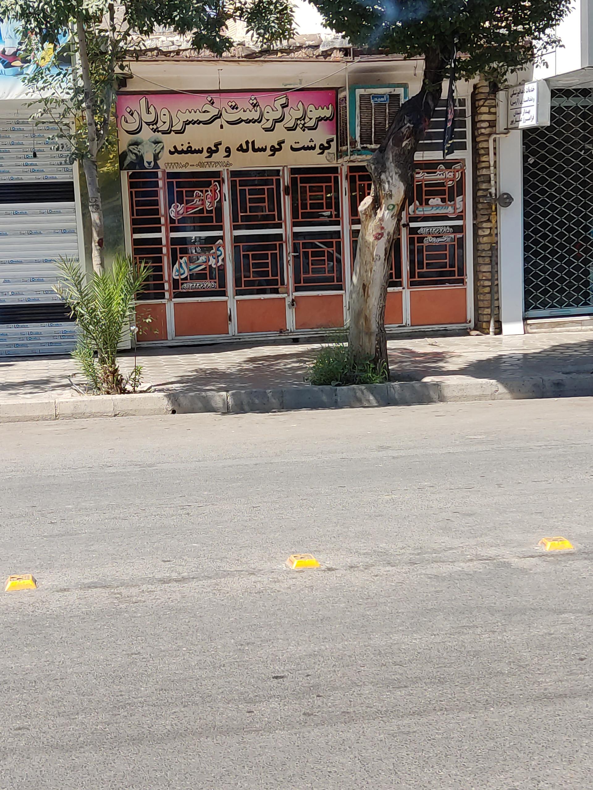 عکس سوپر گوشت خسرویان 