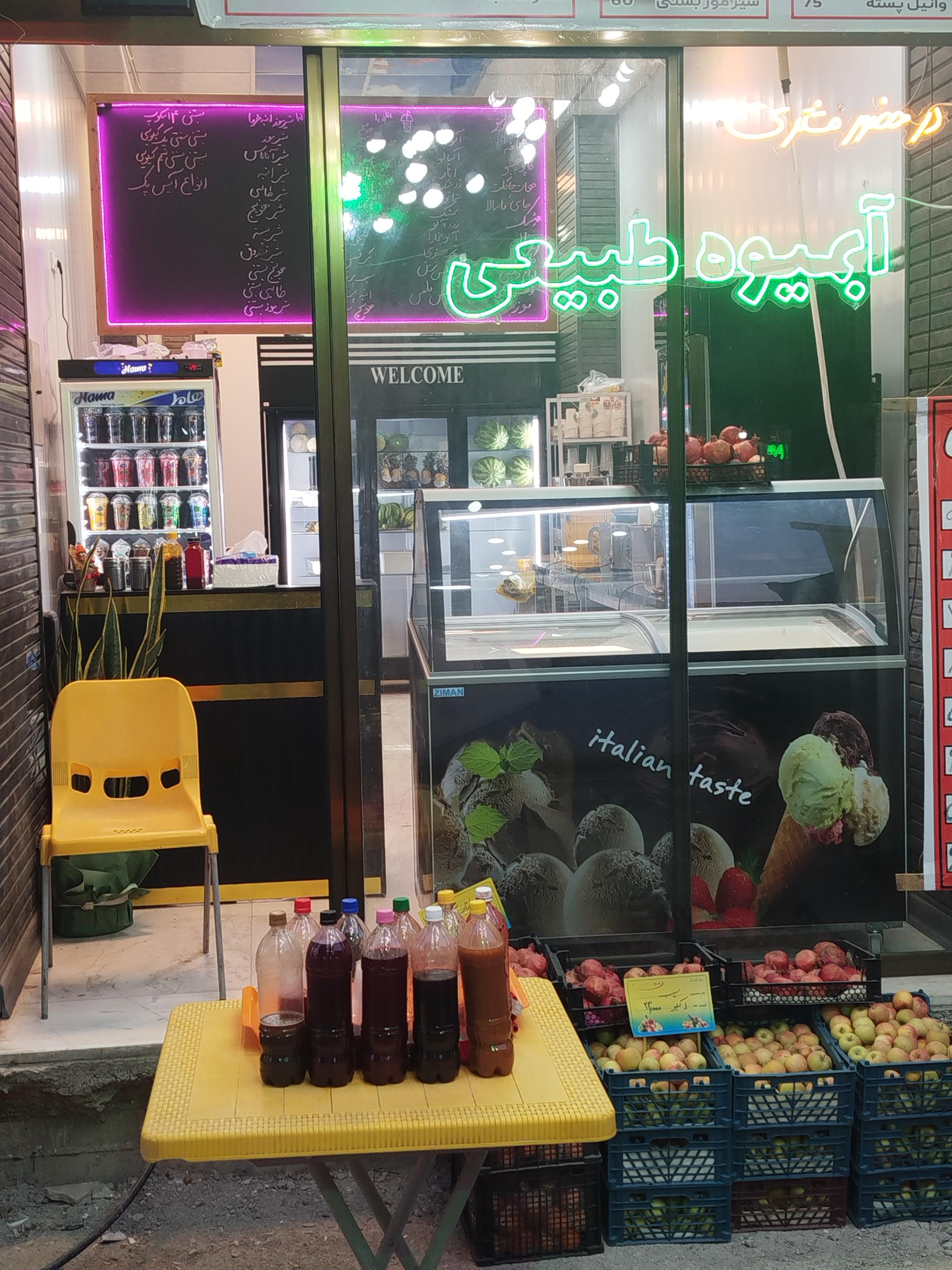 عکس آبمیوه بستنی نوش آ نوش