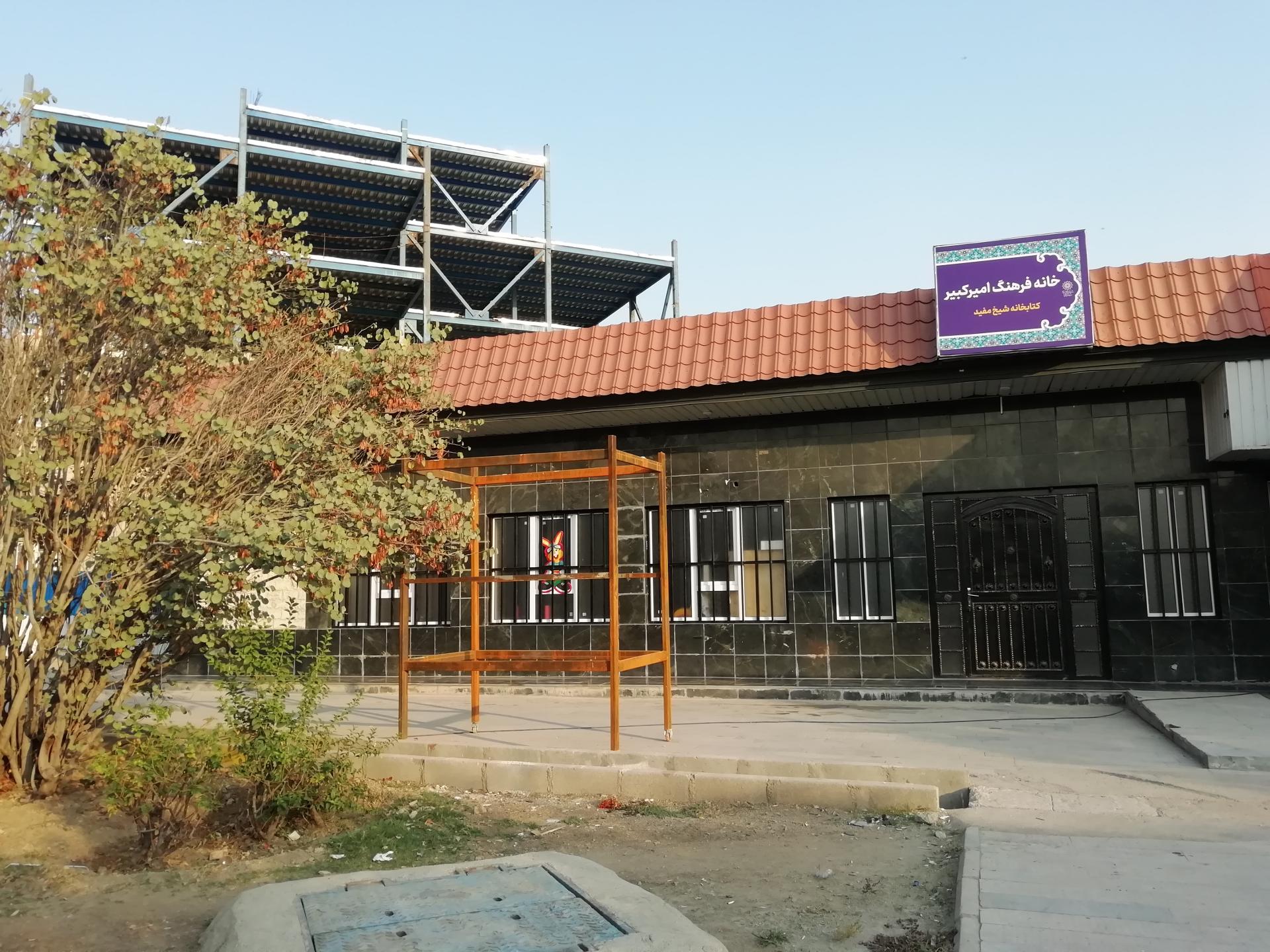 عکس خانه فرهنگ امیرکبیر