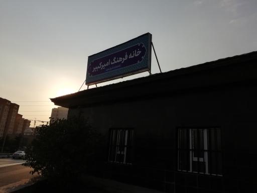 عکس خانه فرهنگ امیرکبیر