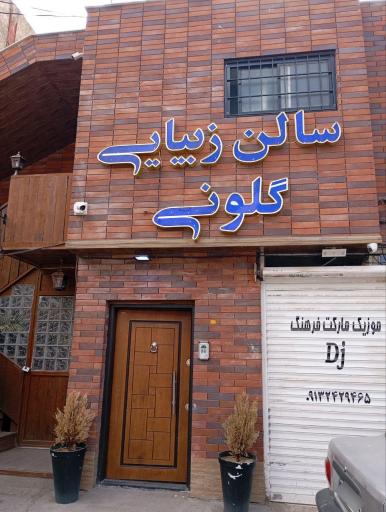 سالن زیبایی گلونی