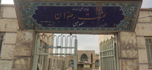 عکس بهشت رضوان 