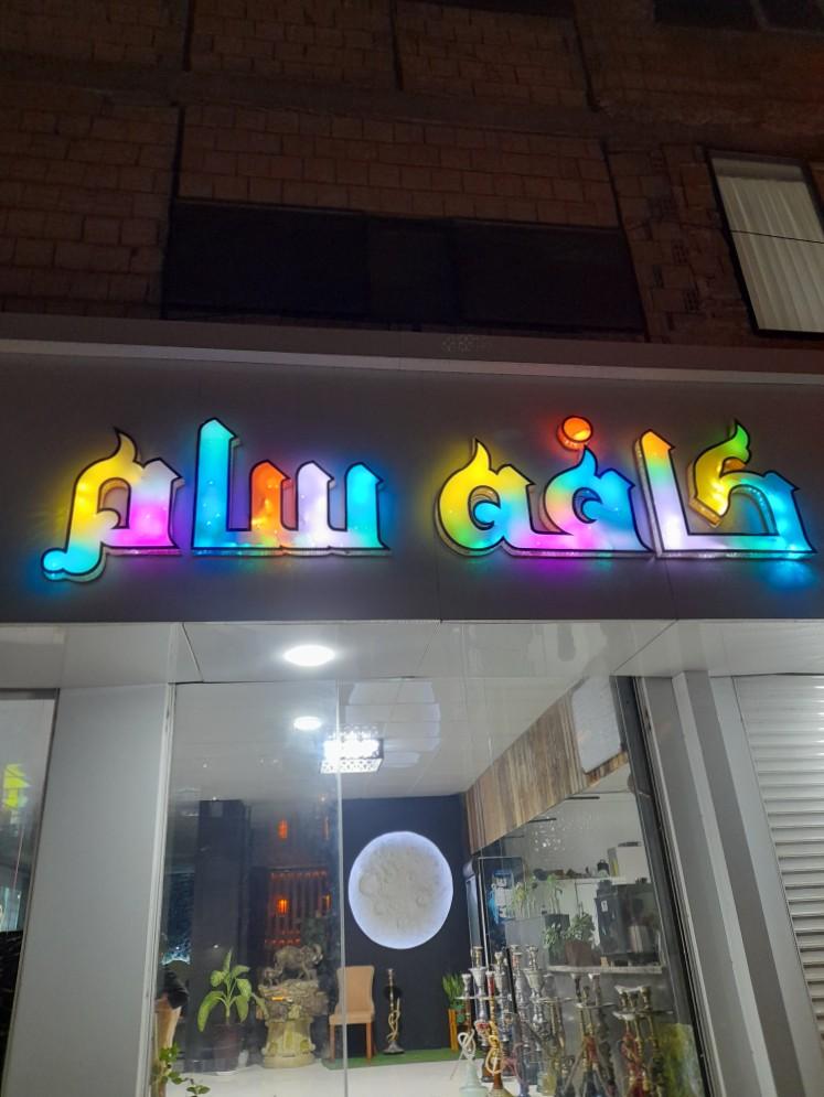 عکس کافه سام