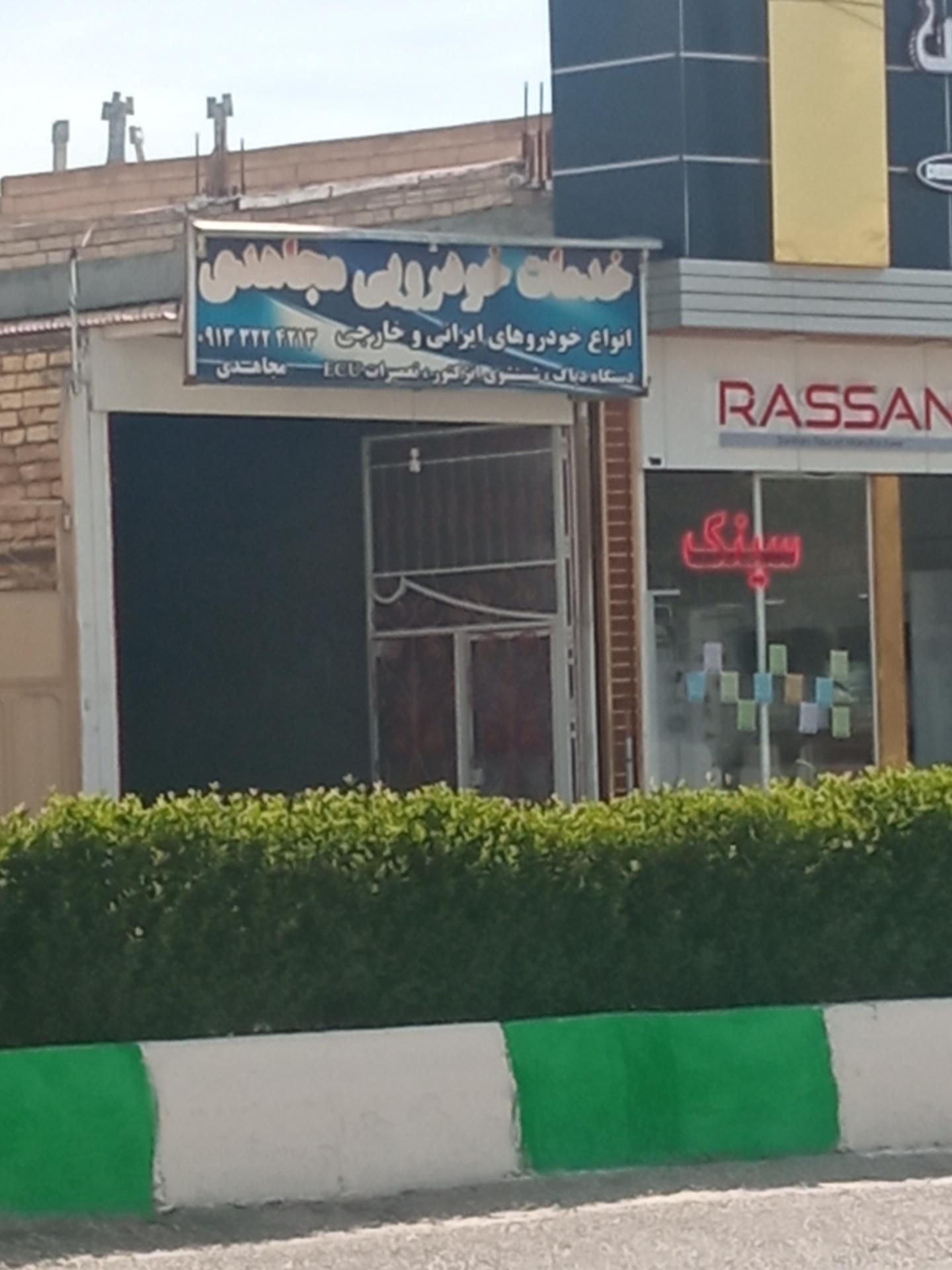 عکس خدمات خودرویی مجاهدی