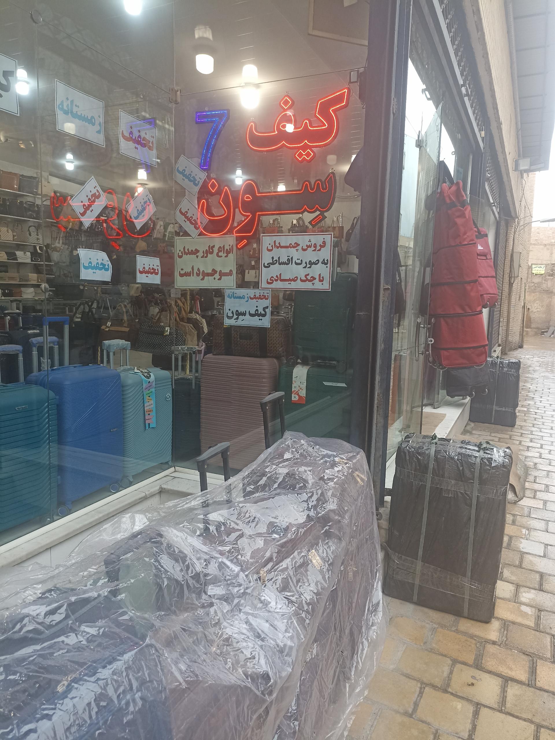 عکس فروشگاه کیف سون