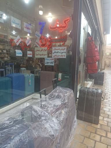 عکس فروشگاه کیف سون