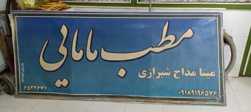 عکس مطب دکتر مینا مداح شیرازی