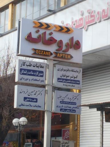 عکس داروخانه دکتر هدی دیندار