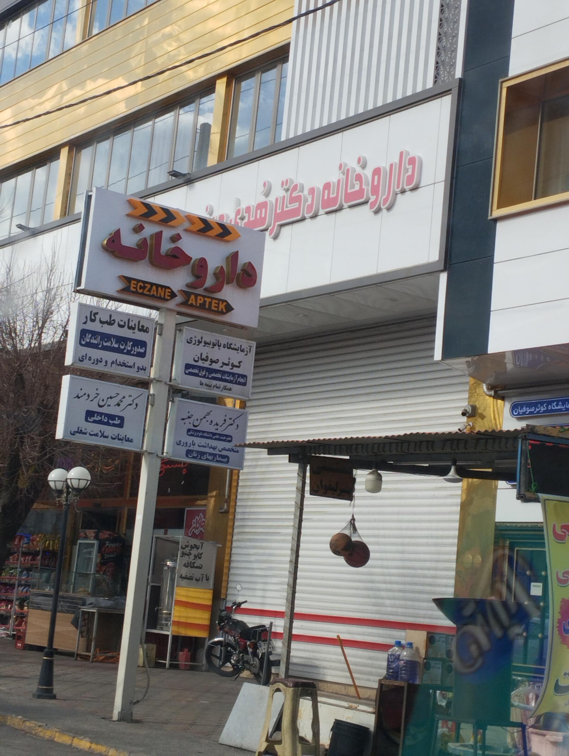 عکس داروخانه دکتر هدی دیندار