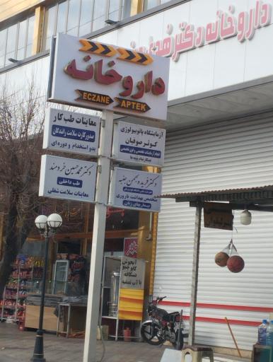عکس داروخانه دکتر هدی دیندار