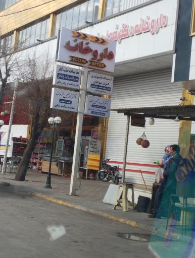 عکس داروخانه دکتر هدی دیندار