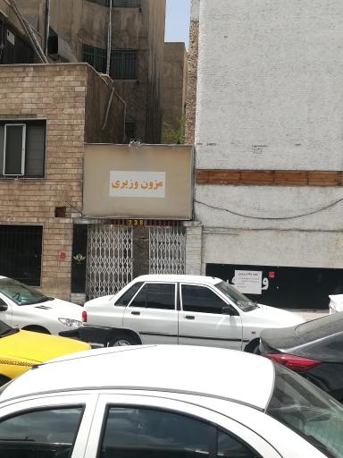 عکس مزون وزیری