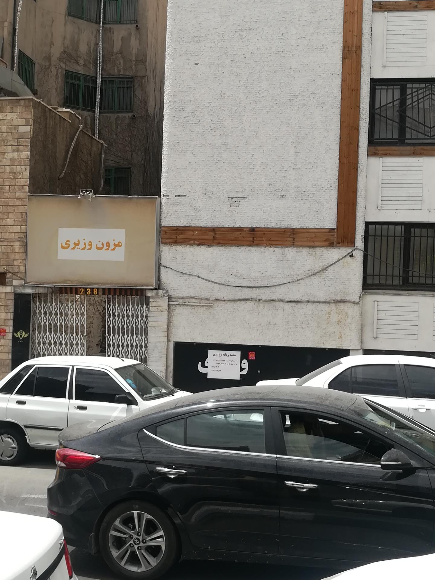 عکس مزون وزیری