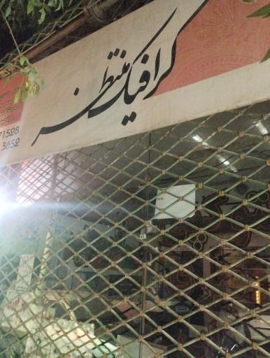 عکس کافی نت و چاپ منتظر 