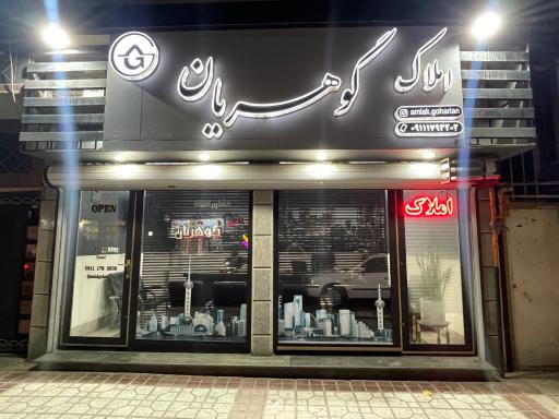 املاک گوهریان