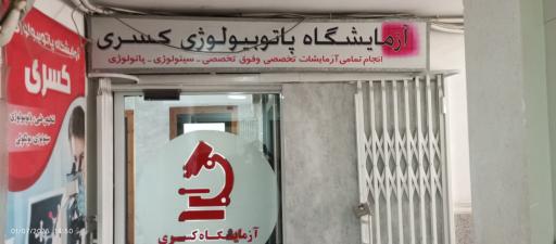 مجتمع پزشکی کسری