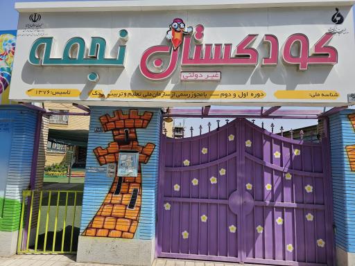 عکس کودکستان نجمه