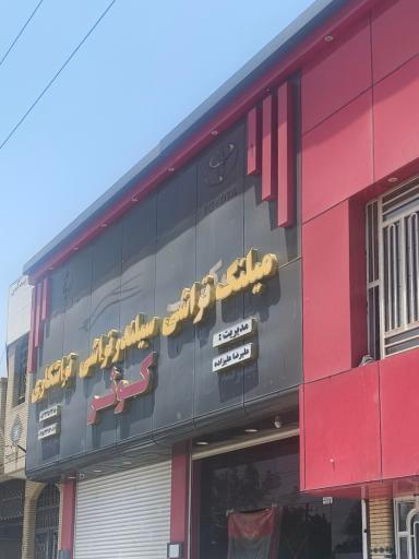 عکس تراشکاری کوثر