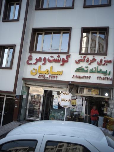 عکس سبزی خردکنی ریحانه تک