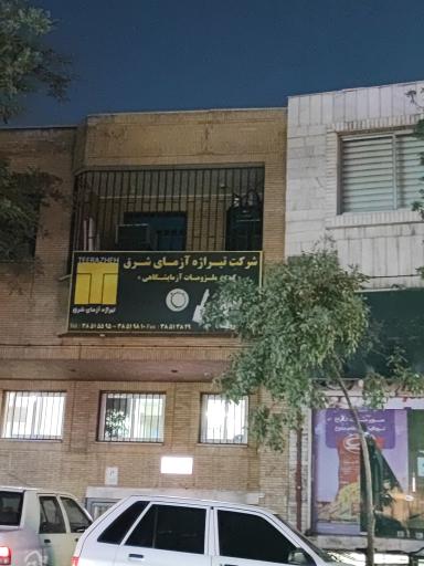عکس شرکت تیراژه آزمای شرق
