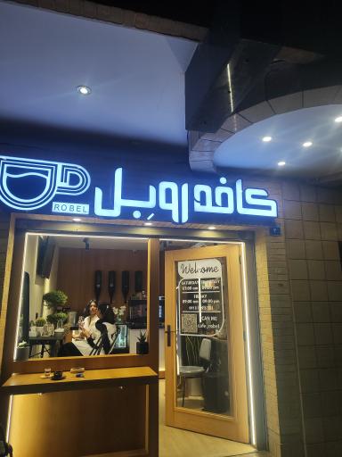 عکس کافه روبل